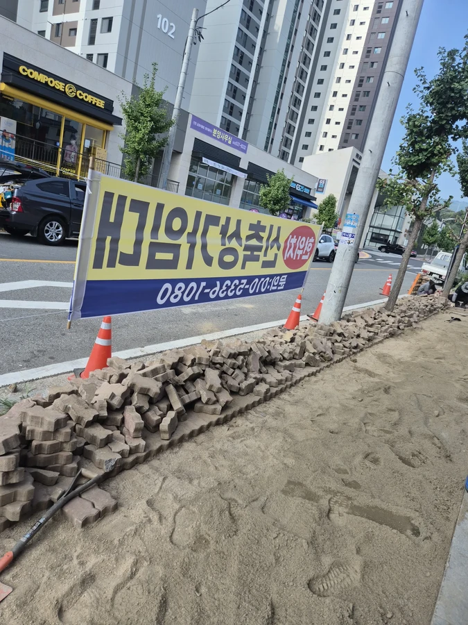 보도블럭 차량진출입로 설치및 원상복구