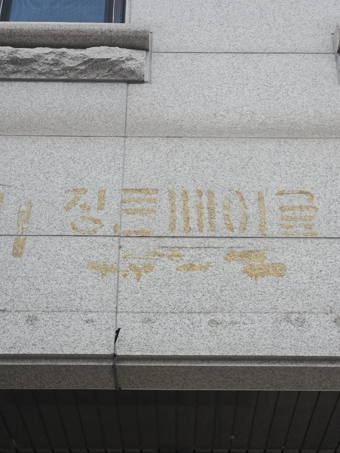 화강석버너구이