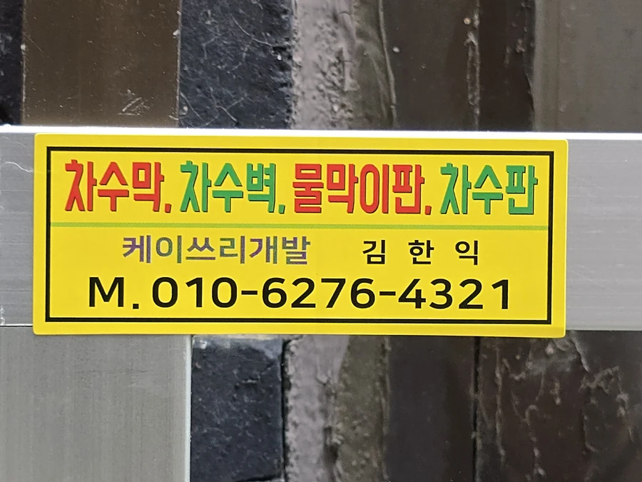 차수막