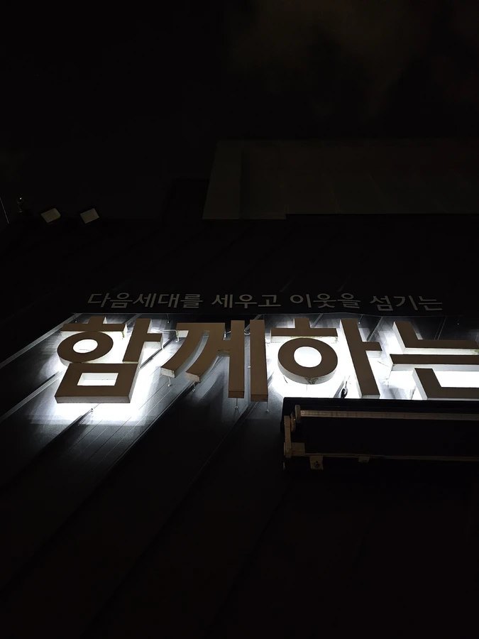 간접조명 AS 수리 전 — 서울강동구 함께하는교회 / 글자간판조명 한글자만 꺼졌을 때