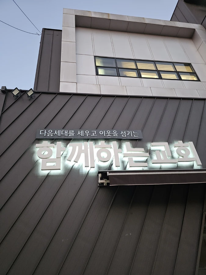 간접조명 AS 수리 후 — 서울강동구 함께하는교회 / 글자간판조명 한글자만 꺼졌을 때