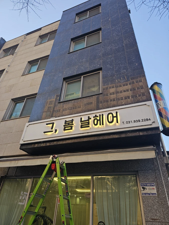 간접조명 AS 수리 후 — 경기도 고양시 미용실 / 글자간판조명 고장났을 때