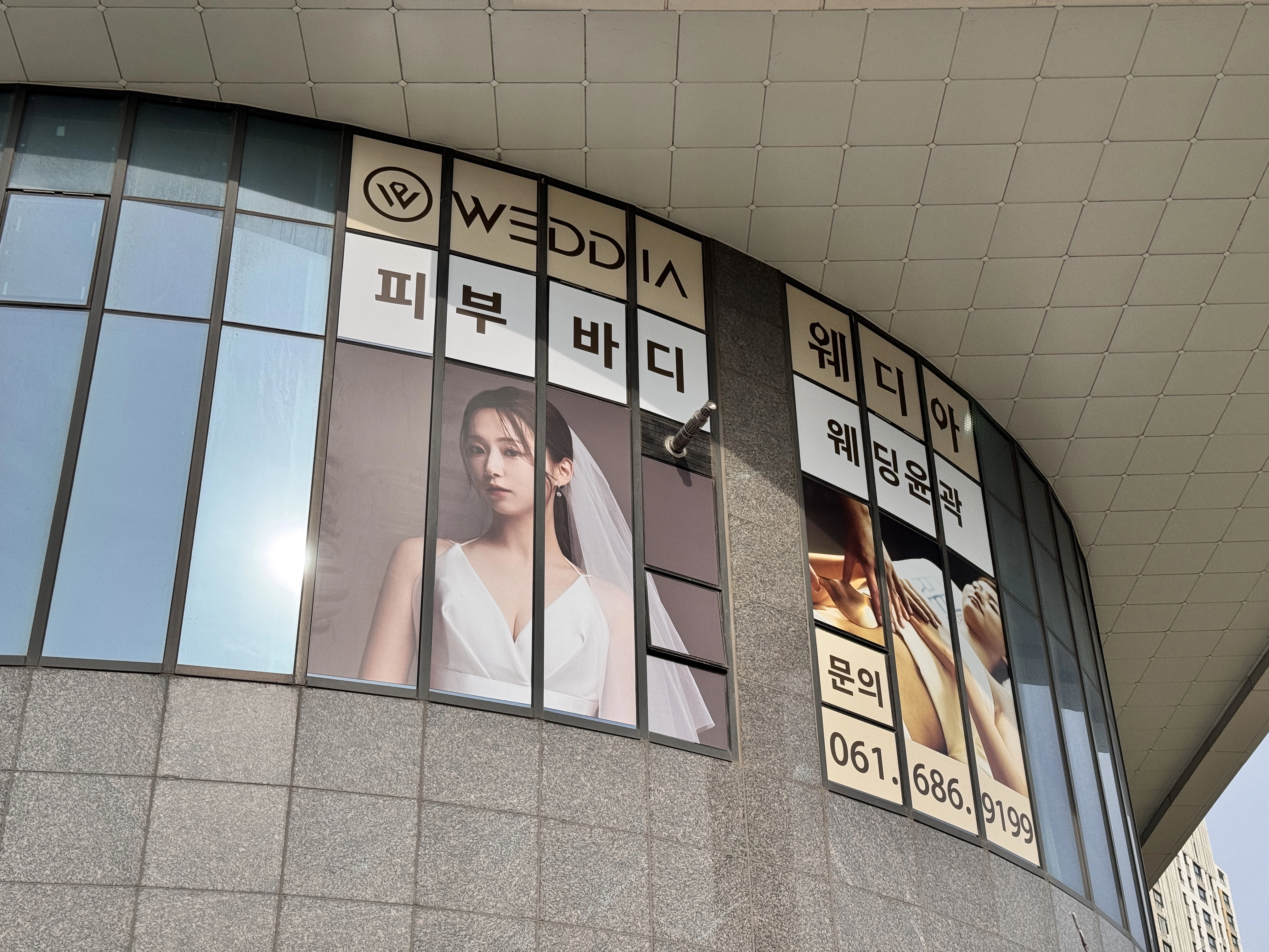 여수 에스테틱 웨디아 입구
