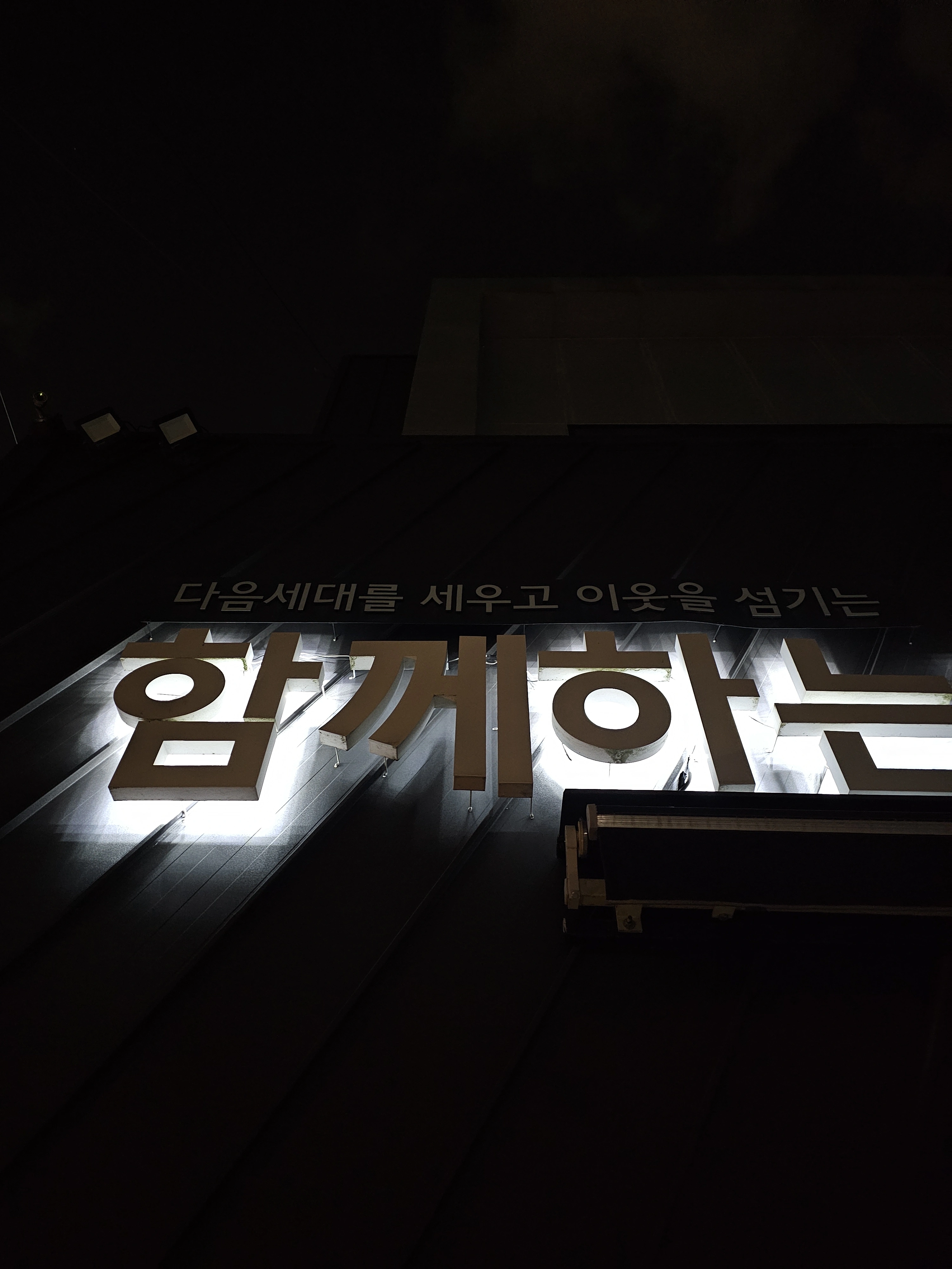 사무실 상업공간 간접조명 시공 전 — 서울강동구 함께하는교회 / 글자간판조명 한글자만 꺼졌을 때